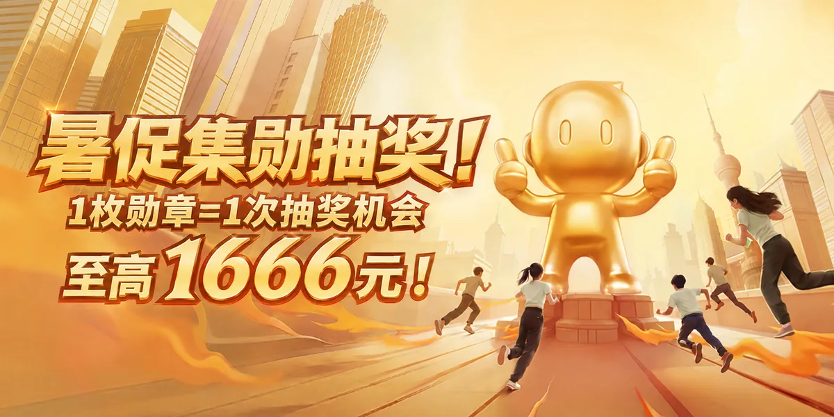 暑促集勋抽奖，1枚勋章等于1次抽奖机会，最高1666元