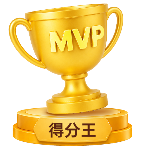 得分王