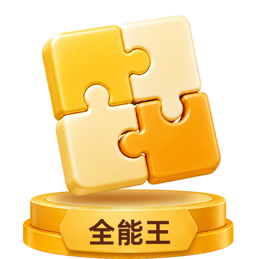 全能王