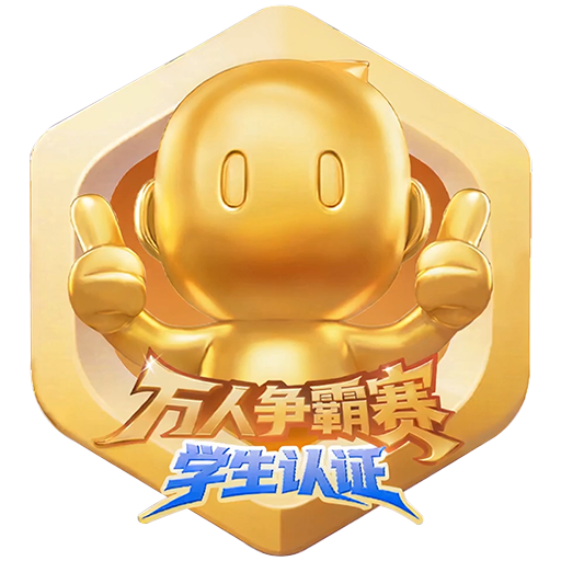 学生认证