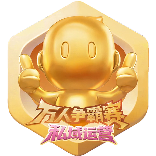 私域运营