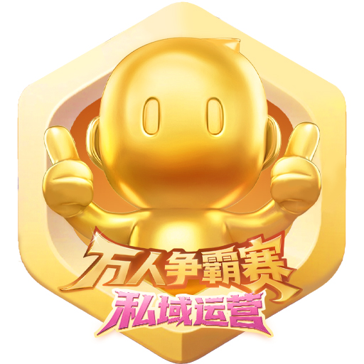 私域服务